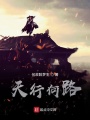 天行何路
