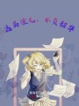 遠離渣渣,，不負韶華