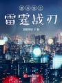 雄兵連之雷霆戰(zhàn)刃
