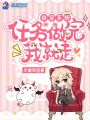 快穿系統：任務做完我就走