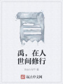 禹，在人世間修行
