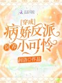 穿成病嬌反派飼養(yǎng)小可憐