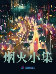 人間煙火小集