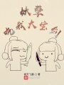 妖孽，吃我大寶劍