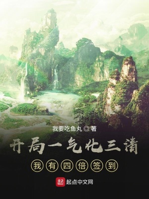 開局一氣化三清：我有四倍簽到