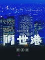 陰世港的藍(lán)夜