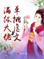 滿級大佬單挑虐文