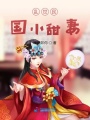 亂世民國小甜妻