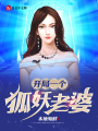 開(kāi)局一個(gè)狐妖老婆