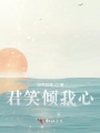 君笑傾我心