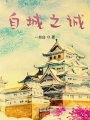 自城之誠