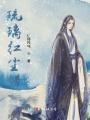 琉璃紅塵錯