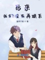 后来，我们没有再联系