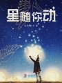 星隨你動