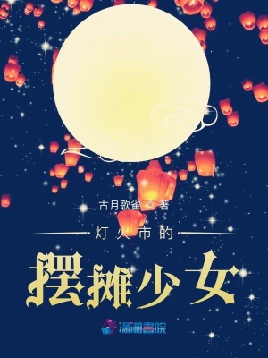 燈火市的擺攤少女