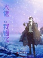 大佬,，我錯了！