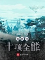 我師傅十項全能