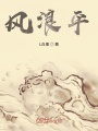 風浪平
