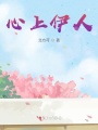 心上伊人