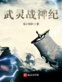 武靈戰(zhàn)神紀