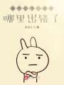 這個江湖一定是哪里出錯了！