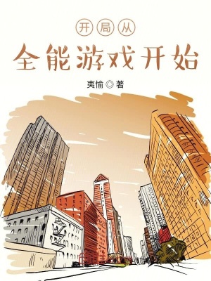 開局從全能游戲開始