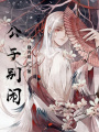 公子別鬧,！