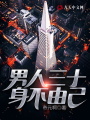 男人三十，身不由己