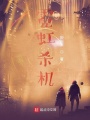 霓虹殺機(jī)