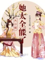 大小姐她太全能了