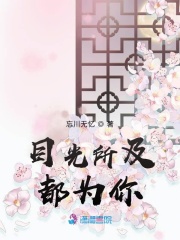 目光所及，都為你