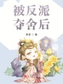 被反派奪舍后