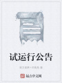試運行公告