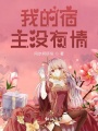 我的宿主沒有情