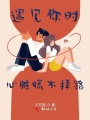 心臟慌不擇路