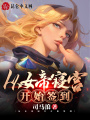 從女帝寢宮開(kāi)始簽到