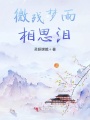 微殘夢雨相思淚