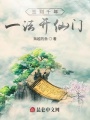 簽到千年，一法開(kāi)仙門(mén)