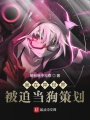 我在異世界被迫當狗策劃