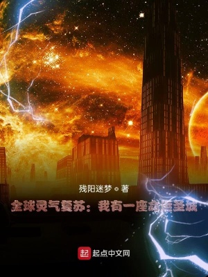 全球靈氣復蘇：我有一座命運圣城