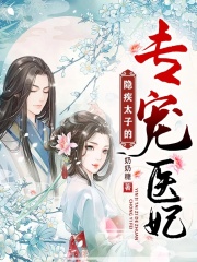 隱疾太子的專寵醫妃