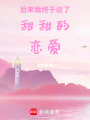 后來我終于談了甜甜的戀愛
