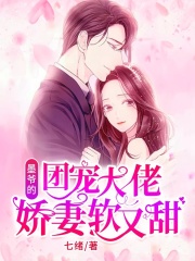 墨爺的團寵大佬嬌妻甜又軟