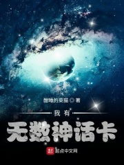 我有無數神話卡