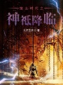 廢土時代之神祗降臨