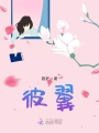 彼翼