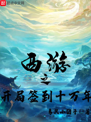 西游之開局簽到十萬年