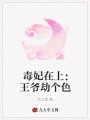 毒妃在上：王爺劫個(gè)色