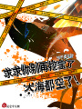 求求你別再挖寶了，大海都空了！