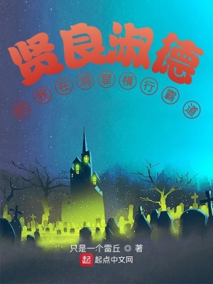 賢良淑德的我在洞窟橫行霸道